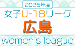 2026年度 HiFA 第8回 U-18 女子サッカーリーグ 2026 (広島)   5/31結果掲載！次回7/5