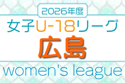 2026年度 HiFA 第8回 U-18 女子サッカーリーグ 2025 (広島)   例年4月開催！組合せ・日程募集