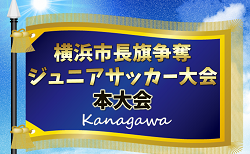 2026年度 横浜市長旗争奪ジュニアサッカー大会 本大会 中体連代表決定！例年6月開催！組合せ・日程募集