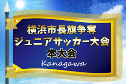 2026年度 横浜市長旗争奪ジュニアサッカー大会 本大会 中体連代表決定！5/31～開催！組合せ募集