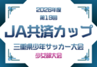 2026年度 パロマカップ 日本クラブユースサッカー選手権(U-15)三重県大会  予選L 例年4月～、決勝T 5/5～5/17　組み合わせ募集！