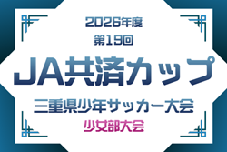 2026年度  JA共済カップ 三重県少年サッカー大会･少女部大会   例年5月開催　組み合わせ･日程募集！