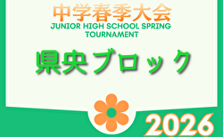 2026年度 県央ブロック中学校春季サッカー大会 (神奈川県) 4/12 2回戦までの全結果掲載!3回戦は4/18開催!情報ありがとうございます!