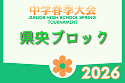 2026年度 県央ブロック中学生春季サッカー大会 (神奈川県)  例年4月開催！組合せ・日程募集