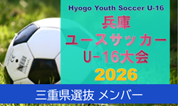 【メンバー】U-16三重県選抜（Hyogo Youth Soccer U-16 2026（兵庫ユースサッカーU-16大会） 参加）