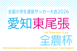 2026年度 第25回 JA全農杯 全国小学生選抜サッカー大会 愛知 東尾張大会  例年4月,5月開催　組み合わせ･日程募集！