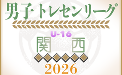 2026年度 関西トレセンリーグU-16 前期 開幕！4/19結果速報中！情報ありがとうございます　未判明分の情報募集