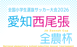 2026年度 第25回 JA全農杯 全国小学生選抜サッカー大会 愛知 西尾張大会  組み合わせ掲載！ 5/2～5/16開催！