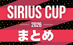 ＜2026年度シリウスカップまとめ･愛知 ＞ 2026シーズンは4/12から開催！組み合わせ募集中！