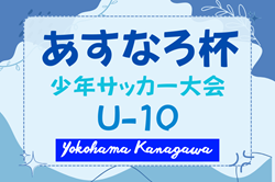 2026年度 第91回あすなろ杯少年サッカー大会 U10の部（神奈川） 例年5月開催！組合せ・日程募集