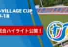 【試合ハイライト】第8回 J-VILLAGE CUP U-18  3/13～16 激闘を何度でも！ハイライトをお届けします！【随時更新】