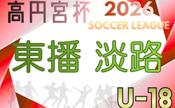 高円宮杯 JFA U-18サッカーリーグ2026 兵庫県東播・淡路リーグ  4/4～開催！組合せ・リーグ編成情報募集