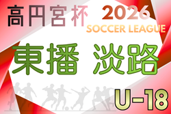 高円宮杯 JFA U-18サッカーリーグ2026 兵庫県東播・淡路リーグ  4/4～開催！組合せ・リーグ編成情報募集