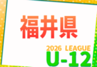 JFA U-12福井県サッカーリーグ2026    ブロック組合せ・開催結果募集！