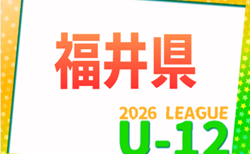 JFA U-12福井県サッカーリーグ2026  3/28結果速報結果速報！組合せ募集！
