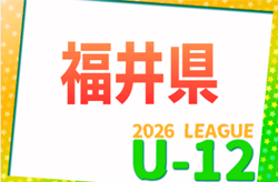 JFA U-12福井県サッカーリーグ2026  大会要項掲載！3/28～12/13   組合せ募集！