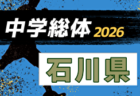 2026年度 第64回富山県中学校サッカー選手権大会 7/4~11開催!組合せ募集
