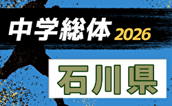 2026年度 第64回石川県中学校サッカー大会   要項・北加賀・能登地区結果掲載！7/11,12,18開催！組合せ募集