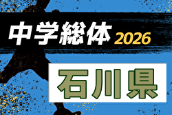 2026年度 第64回石川県中学校サッカー大会 例年7月開催！日程・組合せ募集