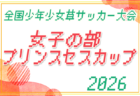 2026年度 第40回 全国少年少女草サッカー大会 男子の部 プリンスカップ（静岡） 12/26～28開催！組合せ募集