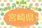 速報！2026年度 全農杯全国小学生選抜サッカー大会IN北海道  優勝はSSS札幌！全国大会出場へ