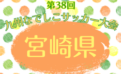 2026年度 MFA第38回九州なでしこサッカー大会 宮崎県大会 1回戦4/11判明分結果掲載！情報ありがとうございます　ベスト4決定！準決勝4/18