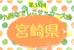 2026年度 MFA第38回九州なでしこサッカー大会 宮崎県大会 例年4月開幕！日程・組合せ募集