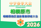 2026年度 県央ブロック中学生春季サッカー大会 (神奈川県) 例年4月開催!組合せ・日程募集