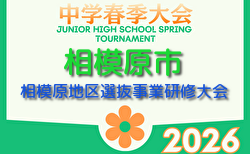 速報！2026年度 相模原地区選抜事業研修大会（相模原市中学校春季大会 神奈川県）優勝は東海大相模A！三連覇達成！情報ありがとうございます！