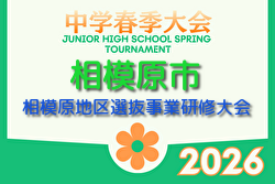 2026年度 相模原地区選抜事業研修大会（相模原市中学校春季大会 神奈川県） 例年4月開催！組合せ・日程募集