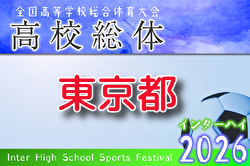 2026年度 高校総体（男子インターハイ）東京大会  例年5月開催！組合せ・日程募集