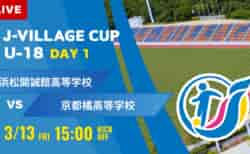 動画結果速報【浜松開誠館 vs 京都橘】第8回 J-VILLAGE CUP U-18