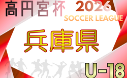 高円宮杯 JFA U-18サッカーリーグ2026 兵庫県リーグ 4/4~開催!組合せ・リーグ表掲載