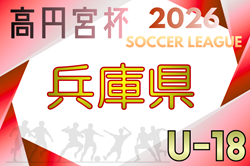 高円宮杯 JFA U-18サッカーリーグ2026 兵庫県リーグ  4/4～開催！組合せ・リーグ表掲載