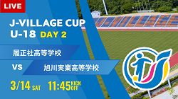 動画結果速報【履正社 vs 旭川実業】第8回 J-VILLAGE CUP U-18