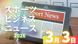 3/3(火)【今日の注目ニュース】スポーツが映す社会の現在地――伝統・経営・技術・ルールの交差点