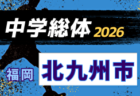 2026年度 筑前地区中学校 サッカー大会(福岡県) 例年7月開催！日程・組合せ募集