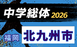 2026年度 北九州市中学校サッカー大会(福岡県) 1回戦7/4、2回戦結果速報!1試合から組合せ・結果情報募集!