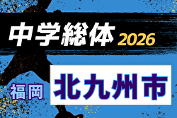 2026年度 北九州市中学校 サッカー大会(福岡県) 例年7月開催！日程・組合せ募集
