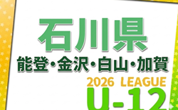 JFA U-12サッカーリーグ2026 in石川県（能登・金沢・白山・加賀地区）4/5開幕！能登地区組合せ掲載！金沢・白山・加賀地区の情報募集！