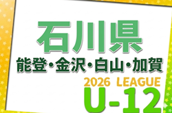 JFA U-12サッカーリーグ2026 in石川県(能登・金沢・白山・加賀地区)4/5開幕!能登地区組合せ掲載!金沢・白山・加賀地区の情報募集!