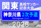 高円宮杯JFA U-15サッカーリーグ2026九州・沖縄  3/20結果判明分掲載！3/22結果速報！