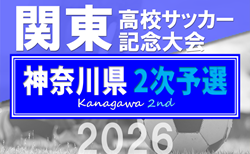 2026年度 関東高校サッカー記念大会 神奈川県2次予選 76チーム出場、組合せ掲載！4/4～5/4開催！地区予選情報・出場校、シード情報も掲載！情報ありがとうございます！