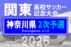 2026年度 関東高校サッカー記念大会 神奈川県2次予選 76チーム出場、組合せ掲載!4/4~5/4開催!地区予選情報・出場校、シード情報も掲載!情報ありがとうございます!