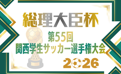 2026年度 第55回関西学生サッカー選手権大会 5/23開幕！トーナメント組合せ掲載