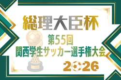 2026年度 第55回関西学生サッカー選手権大会 5/23開幕！トーナメント組合せ掲載