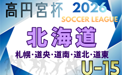 2026年度 高円宮杯JFA U-15サッカー北海道 ブロックリーグまとめ　道南4/11、札幌4/18、道北4/25、道央5/3開幕！組合せ掲載！道東の情報お待ちしています