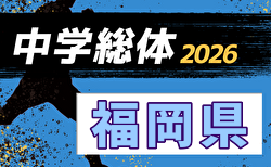 2026年度 第68回福岡県中学校サッカー大会 7/27~30開催!組合せ募集 北九州・筑後・筑豊地区代表決定!