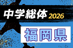 2026年度 福岡県中学校サッカー大会 7/27～31開催！組合せ募集