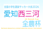 2026年度 第25回 JA全農杯 全国小学生選抜サッカー大会 愛知 西三河地区大会   予選リーグ一部組み合わせ掲載！4/5？～4/29開催  引き続き情報提供をお待ちしています！
